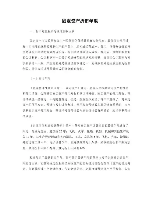 固定资产折旧影响、年限及方法