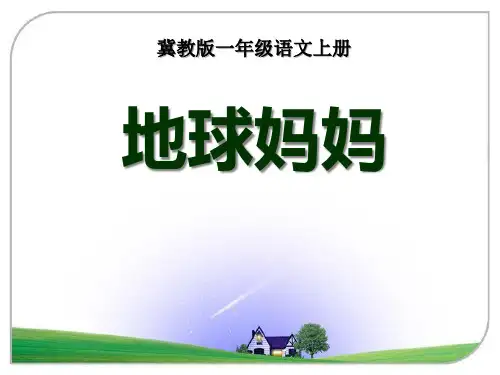 《地球妈妈》PPT课件