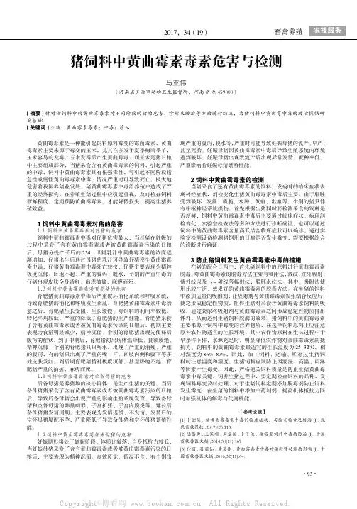 猪饲料中黄曲霉素毒素危害与检测