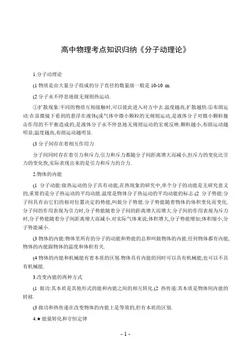 高中物理考点知识归纳《分子动理论》