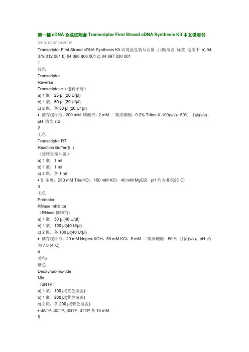第一链cDNA合成试剂盒Transcriptor First Strand cDNA Synthesis Kit  中文说明书