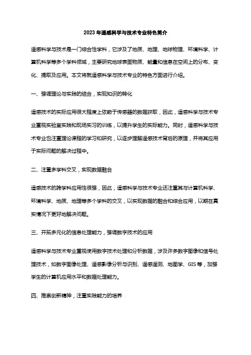 2023年遥感科学与技术专业特色简介