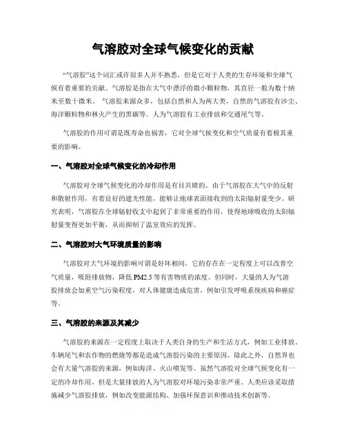 气溶胶对全球气候变化的贡献