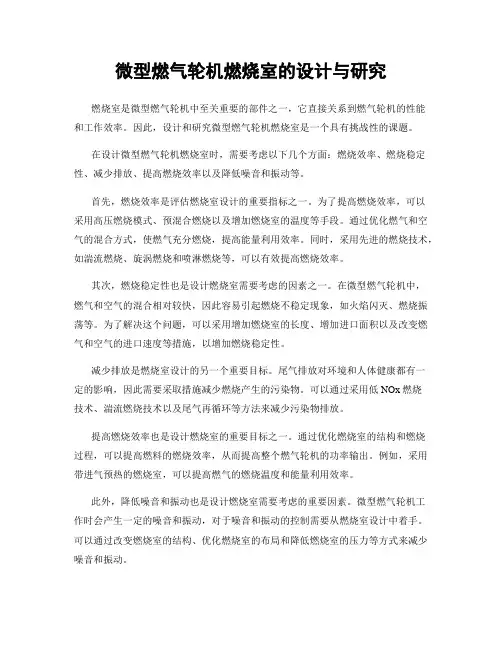 微型燃气轮机燃烧室的设计与研究