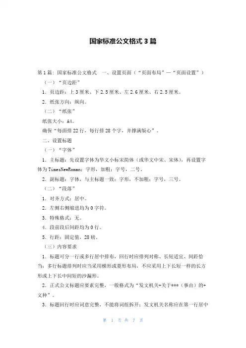 国家标准公文格式3篇
