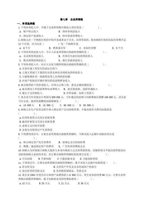 第七章  企业所得税