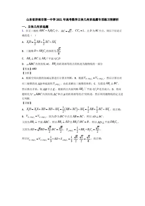 山东省济南市第一中学2021年高考数学立体几何多选题专项练习附解析