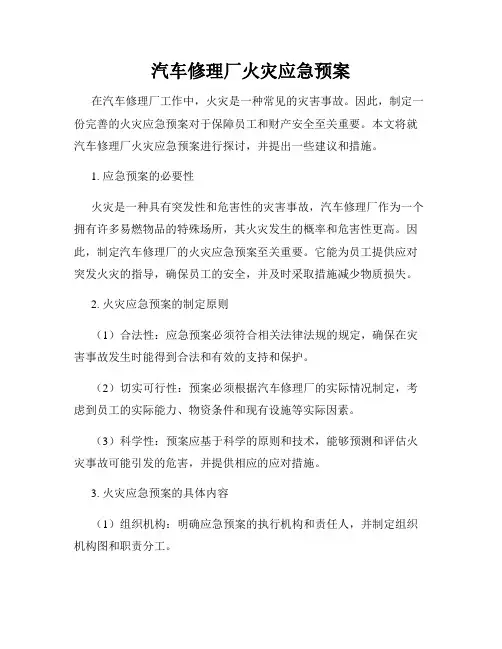 汽车修理厂火灾应急预案