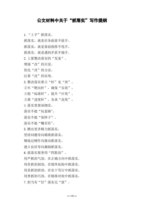 公文材料中关于“抓落实”写作提纲
