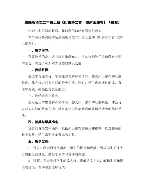 部编版语文二年级上册《8.古诗二首望庐山瀑布》(教案)