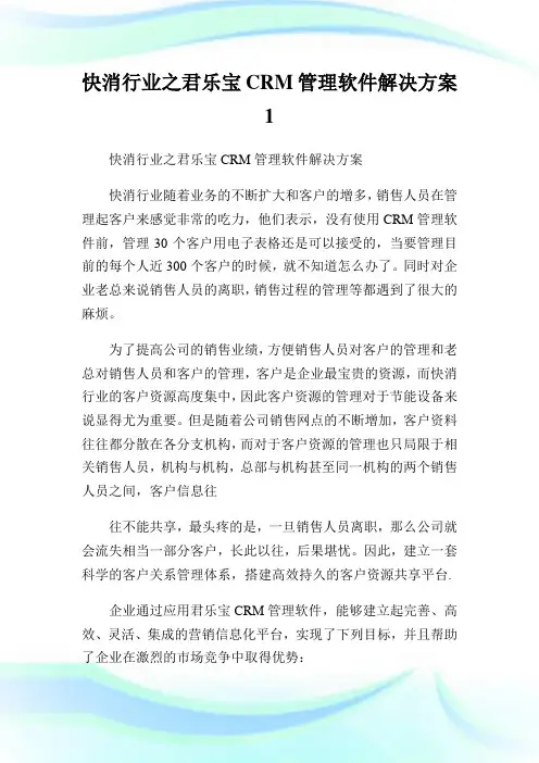 快消行业之君乐宝CRM管理软件解决方案1.doc