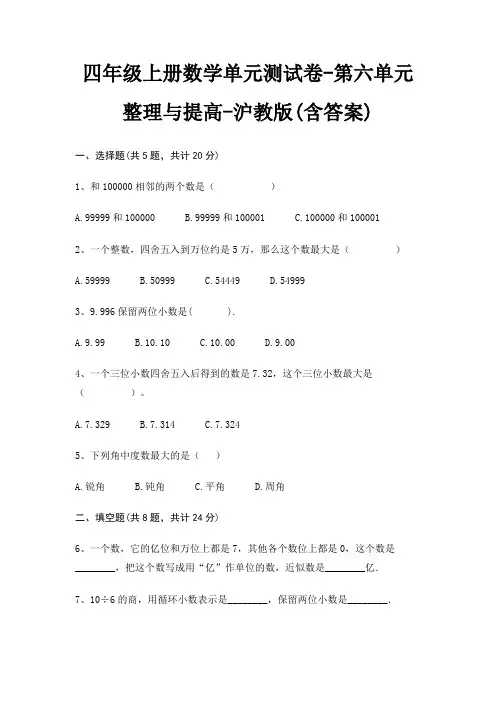 四年级上册数学单元测试卷-第六单元 整理与提高-沪教版(含答案)