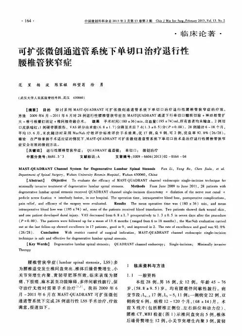 可扩张微创通道管系统下单切口治疗退行性腰椎管狭窄症