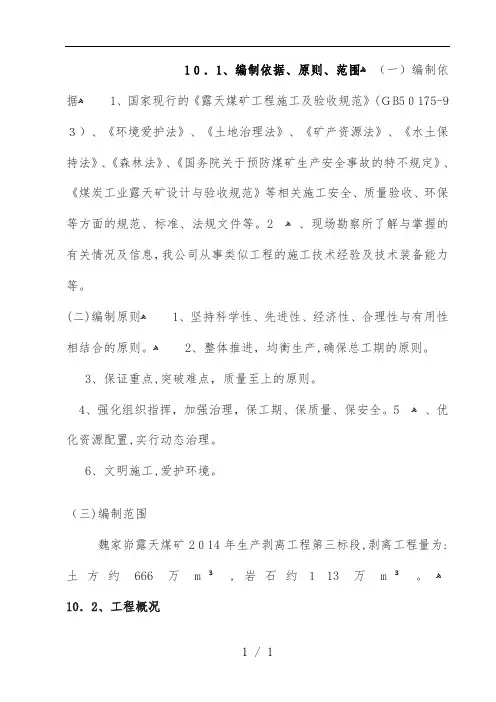 露天煤矿土石方剥离施工组织设计方案