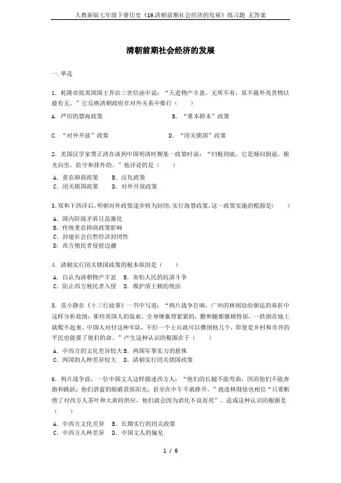 人教新版七年级下册历史《19.清朝前期社会经济的发展》练习题 无答案