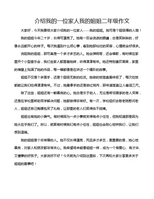 介绍我的一位家人我的姐姐二年级作文