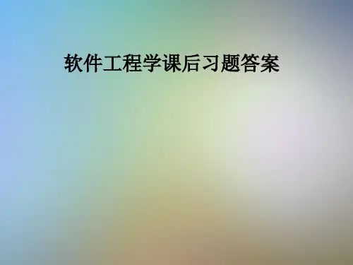 软件工程学课后习题答案