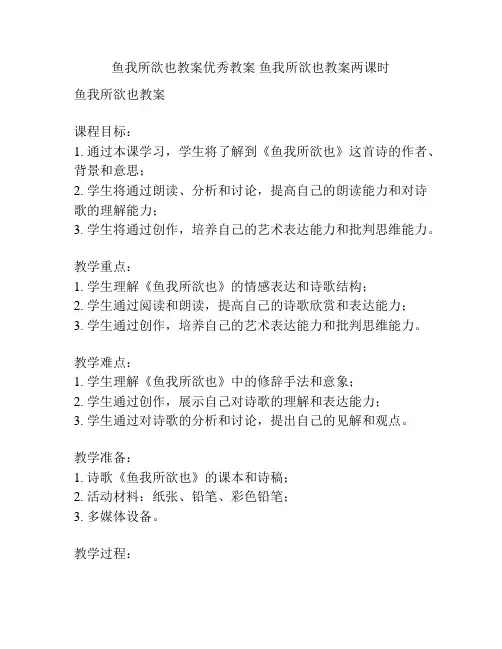 鱼我所欲也教案优秀教案 鱼我所欲也教案两课时