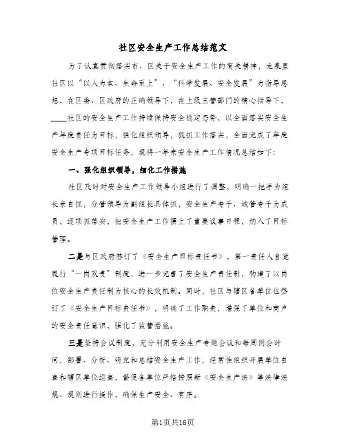 2024年社区安全生产工作总结范文(6篇)