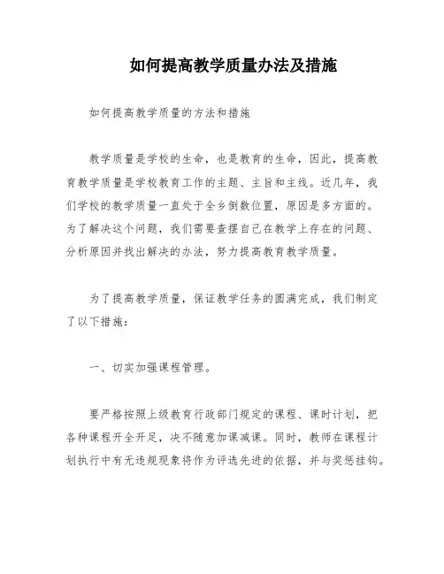 如何提高教学质量办法及措施