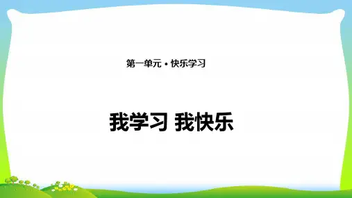 最新部编版三年级上册道德与法治2. 我学习 我快乐 课件(14张PPT).ppt