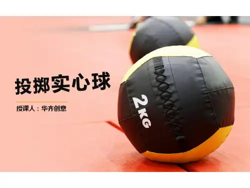 精选ppt模板课件_体育课件之投掷实心球课件