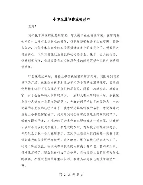 小学生没写作业检讨书(3篇)