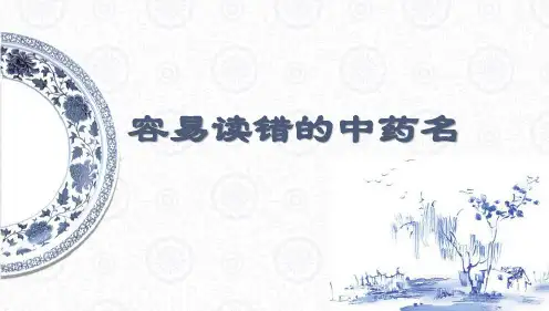 容易读错的中药名