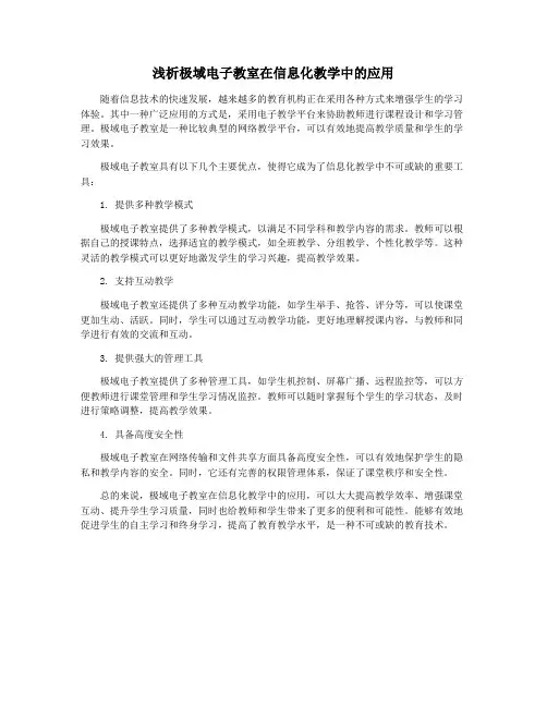 浅析极域电子教室在信息化教学中的应用