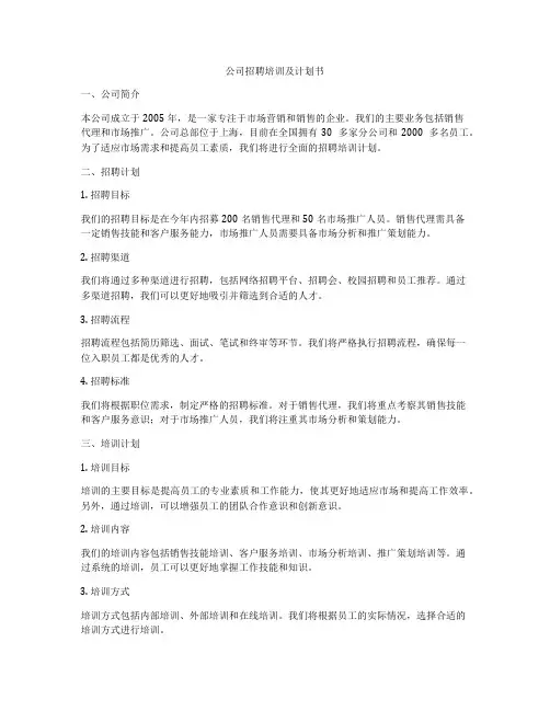 公司招聘培训及计划书