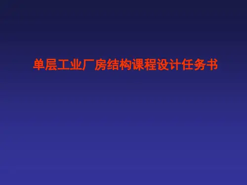 单层工业厂房结构课程设计任务书
