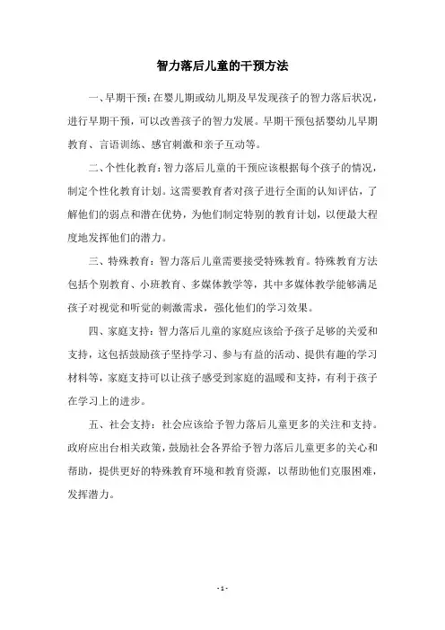 智力落后儿童的干预方法