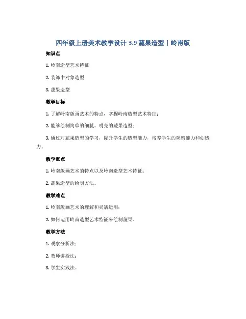 四年级上册美术教学设计-3.9 蔬果造型丨岭南版