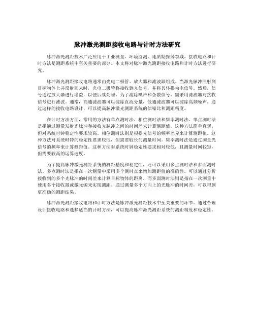 脉冲激光测距接收电路与计时方法研究