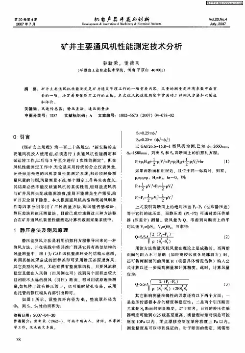矿井主要通风机性能测定技术分析