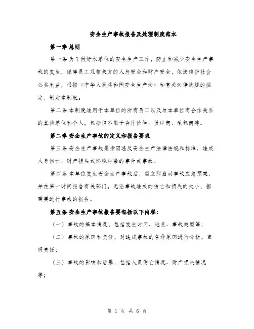 安全生产事故报告及处理制度范本（三篇）