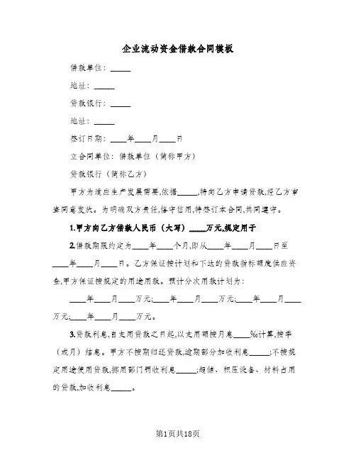 企业流动资金借款合同模板(八篇)