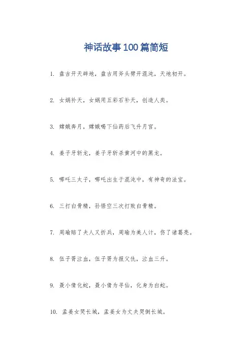 神话故事100篇简短