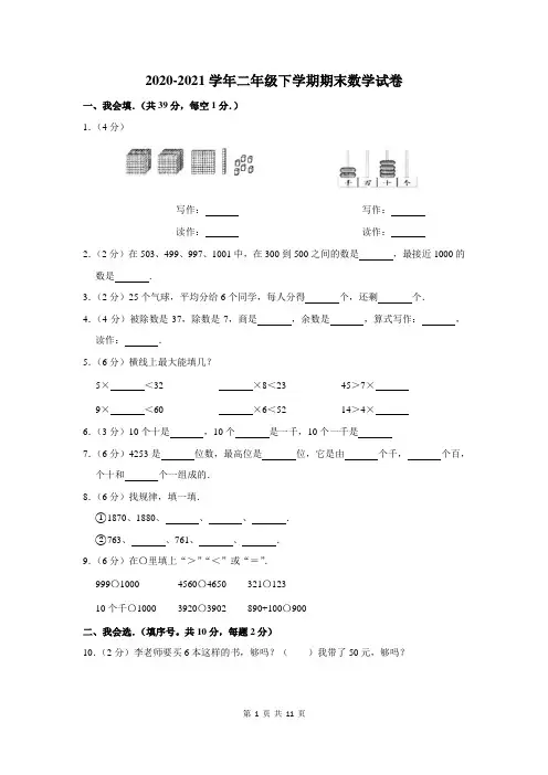 2020-2021学年二年级下学期期末数学试卷及答案解析
