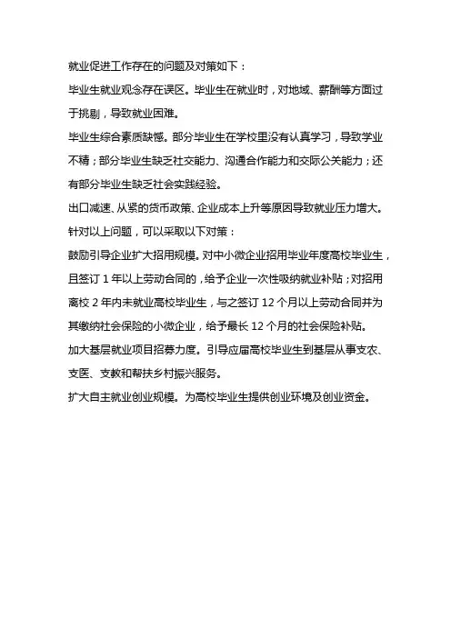 检视就业促进工作存在的问题及对策