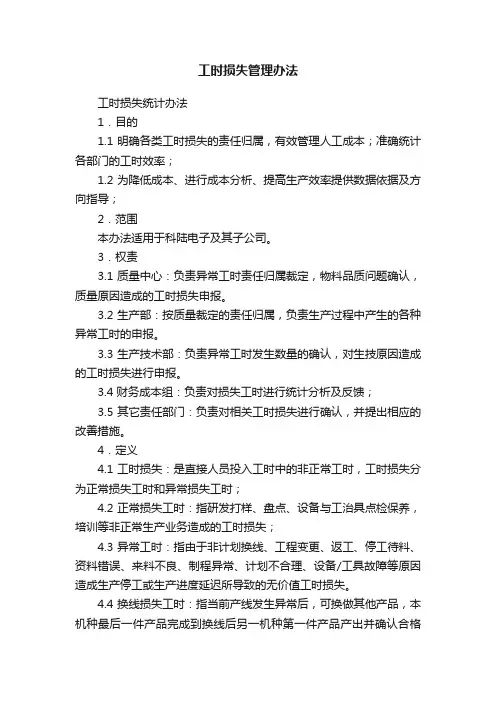工时损失管理办法