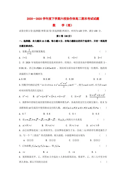 辽宁省抚顺市六校2020学年高二数学下学期期末考试试题 理