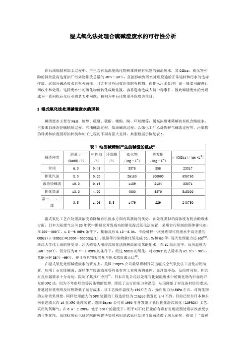 湿式氧化法处理合硫碱渣废水的可行性分析
