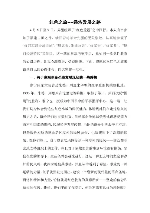 福建之行之红色旅游感想