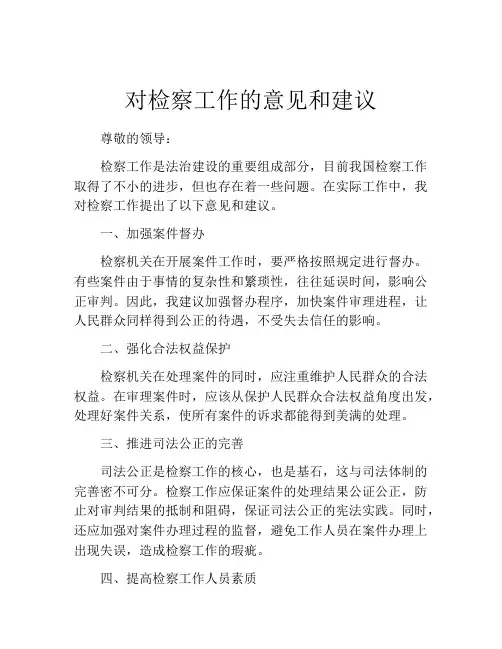 对检察工作的意见和建议