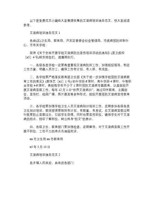 艾滋病培训通告范文