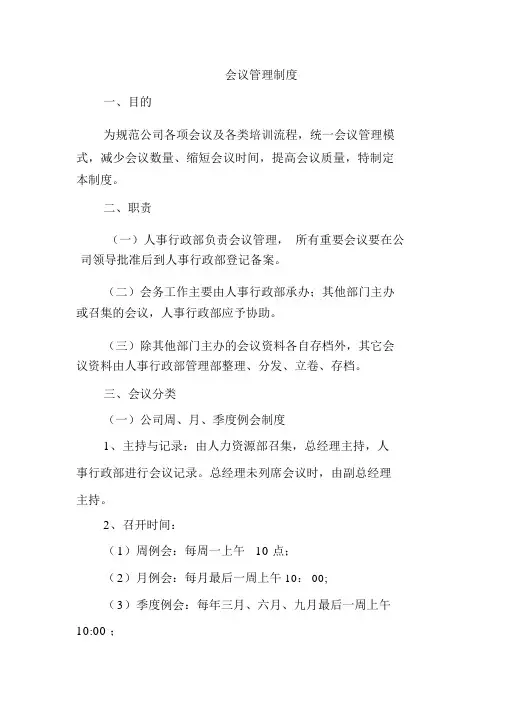事业单位会议管理制度