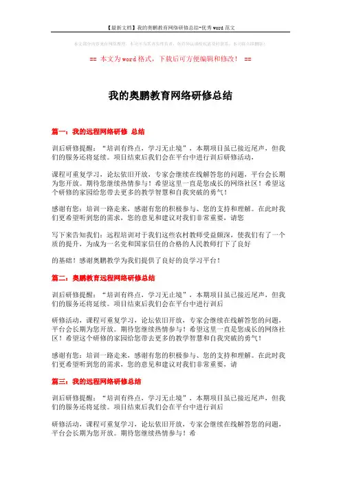 【最新文档】我的奥鹏教育网络研修总结-优秀word范文 (2页)