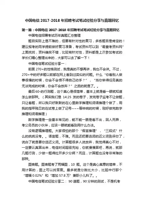 中国电信2017-2018年招聘考试笔试经验分享与真题回忆