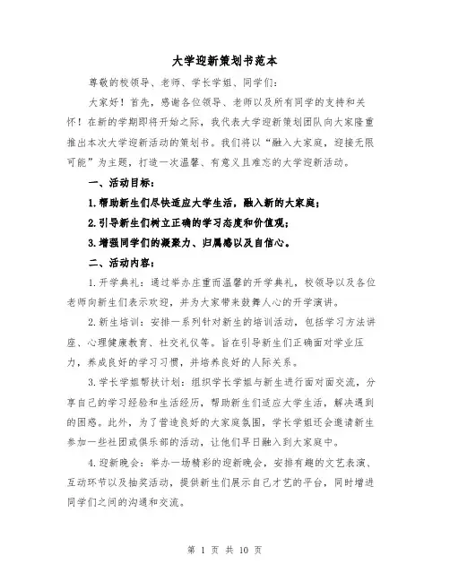 大学迎新策划书范本（三篇）